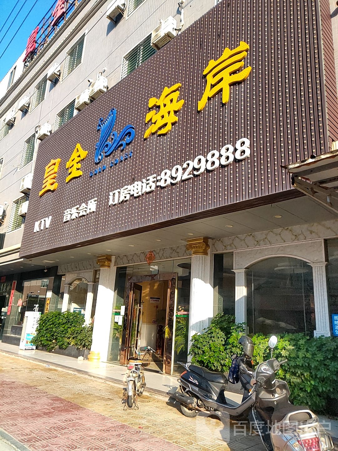 黄金海岸KTV(金冠花园店)