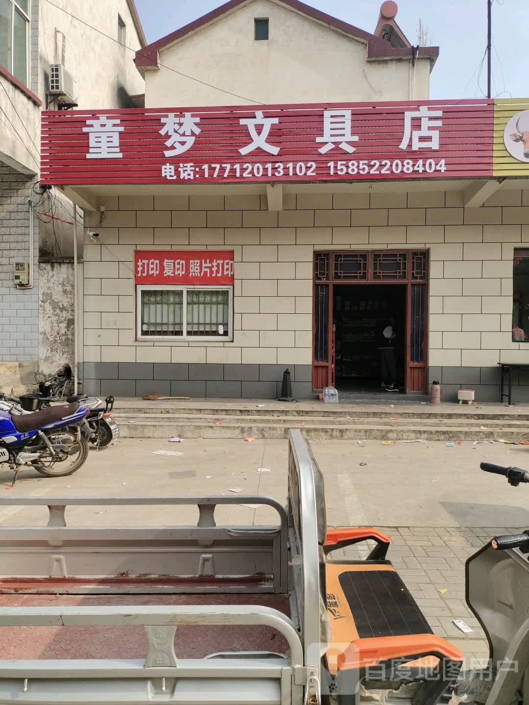 童梦文具店