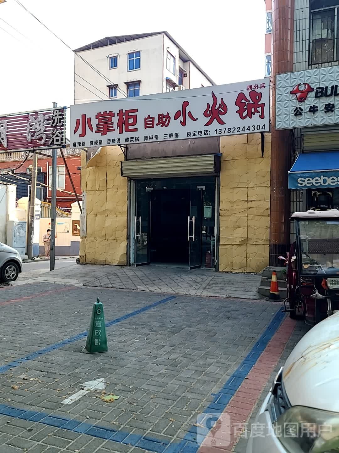 小长柜自助小火锅(四分店)