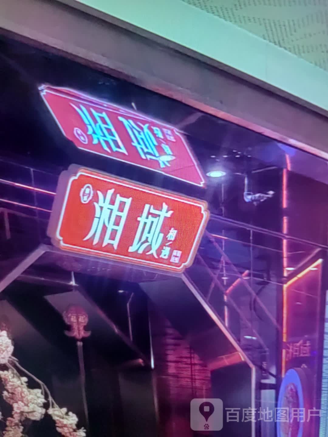 湘域(买到家生活广场店)