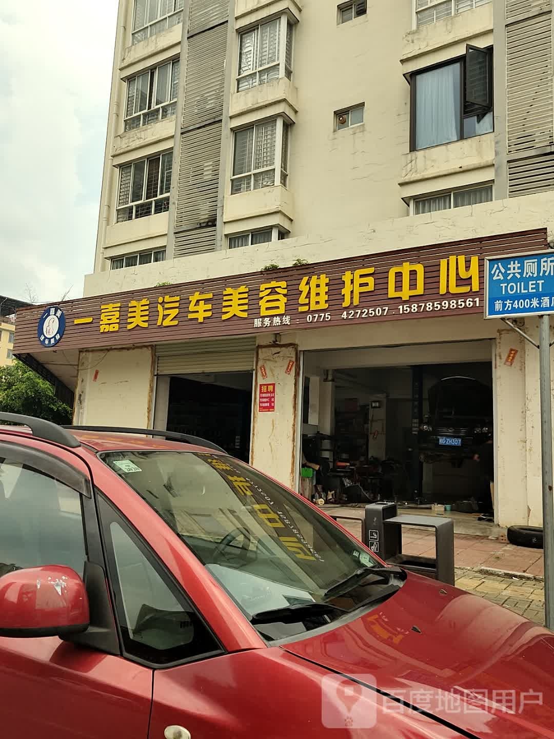 一嘉美汽车美容维护中心