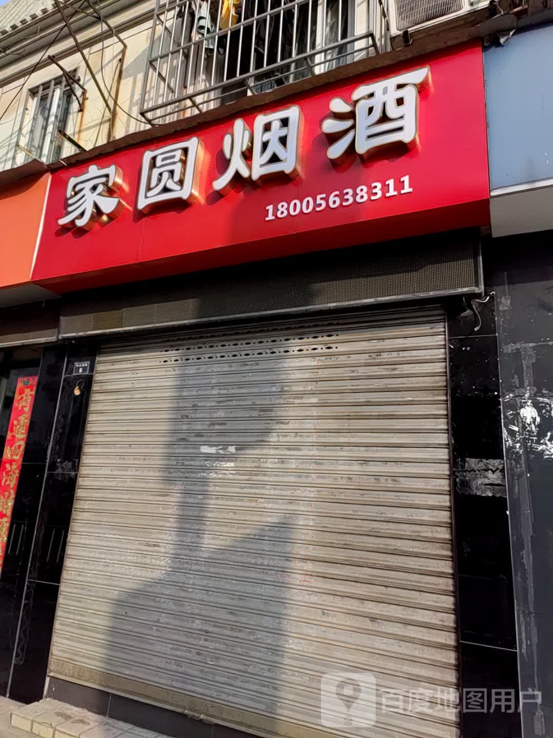 家圆烟酒