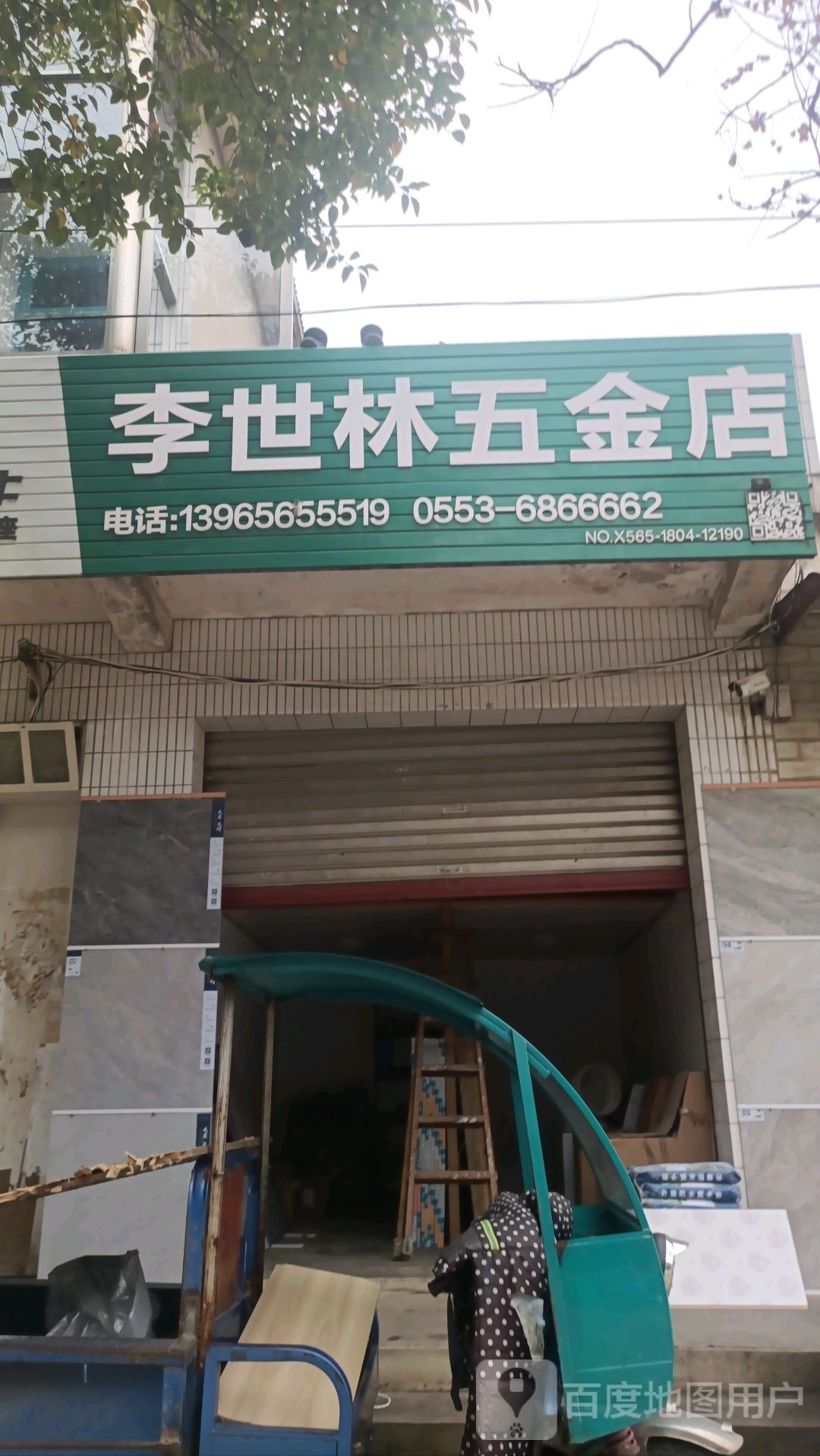 李世林五金店