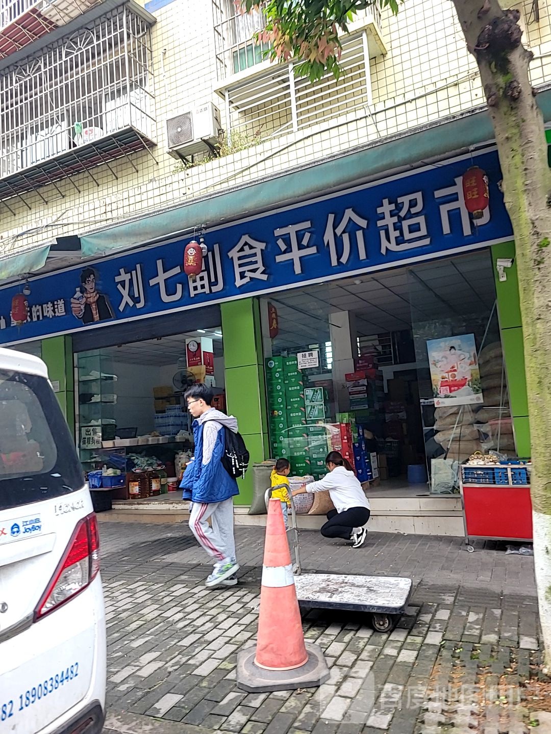 刘七副食平价超市
