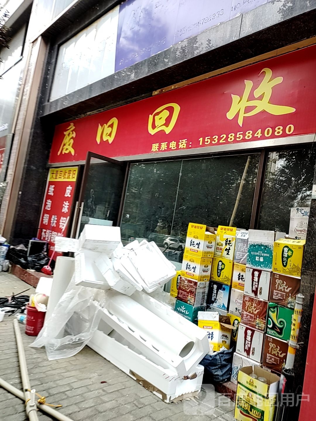 废旧回收