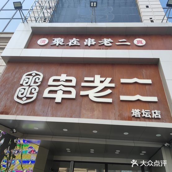 清真·肥肥串老二(塔坛店)