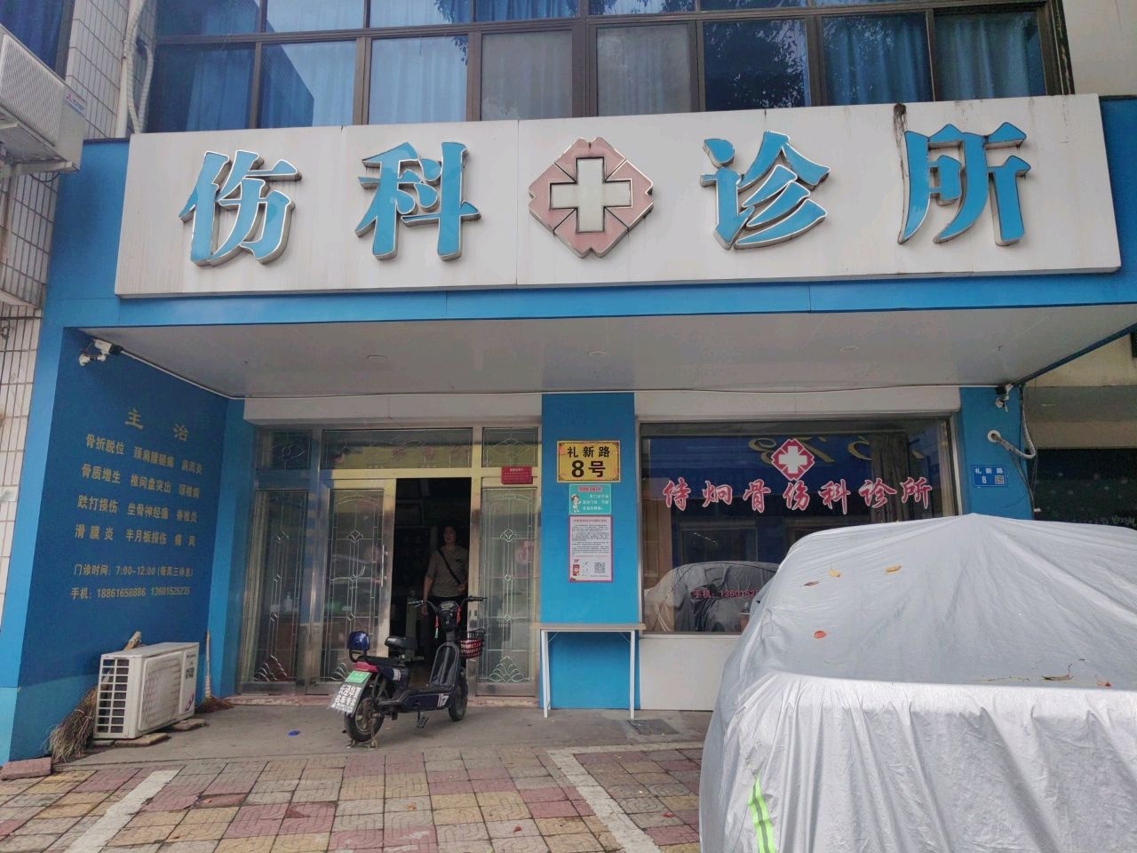 长泾侍炯骨伤科诊所