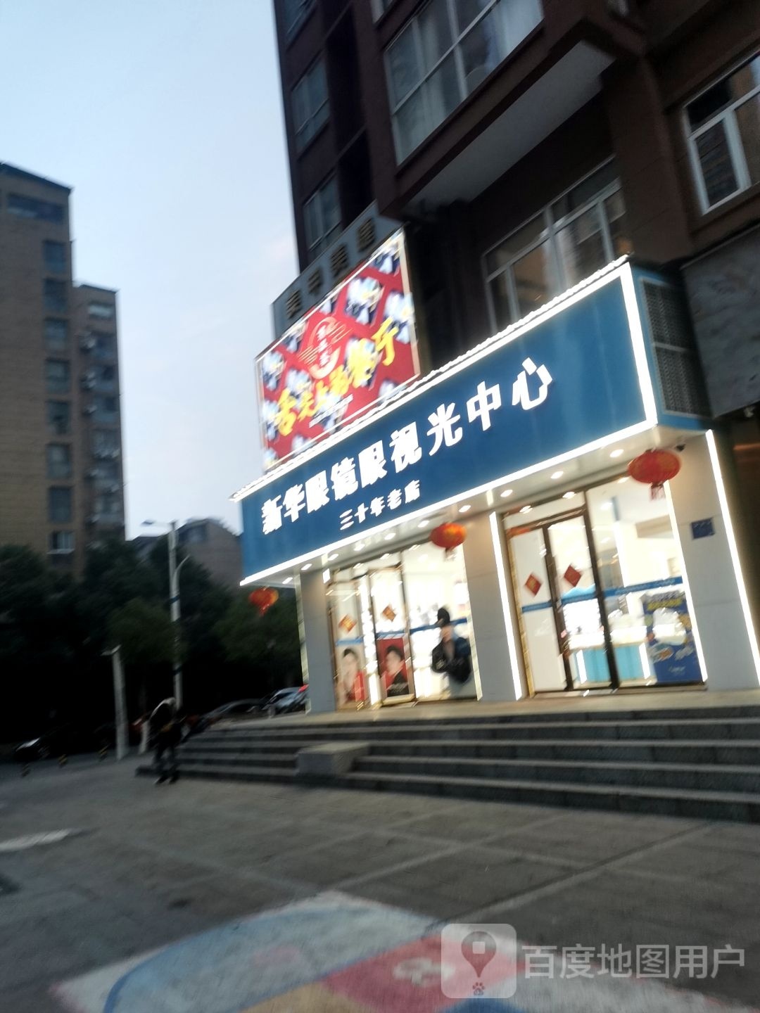 印花眼镜(清和路店)