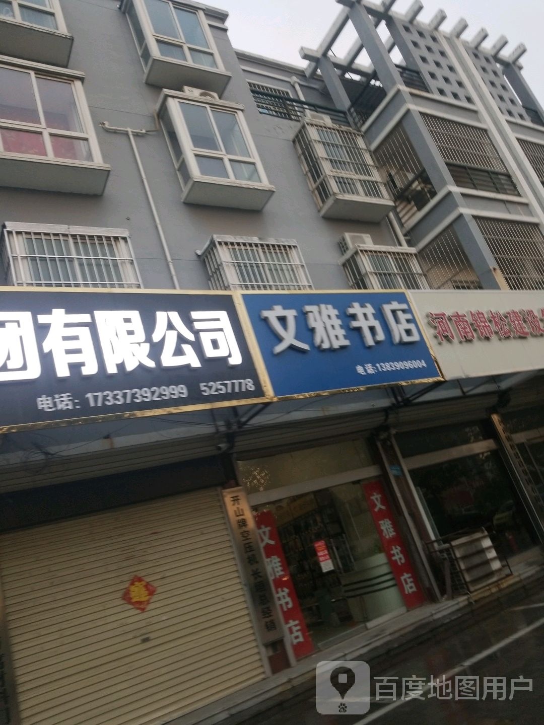 文雅书店