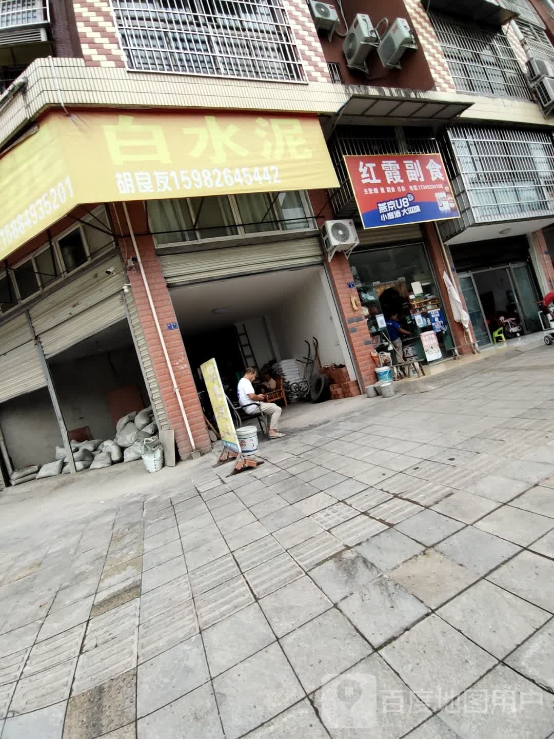 红霞副食(滨河东路店)