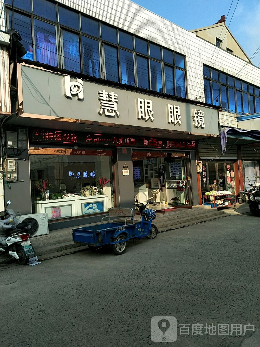 常州市惠眼眼镜有限公司