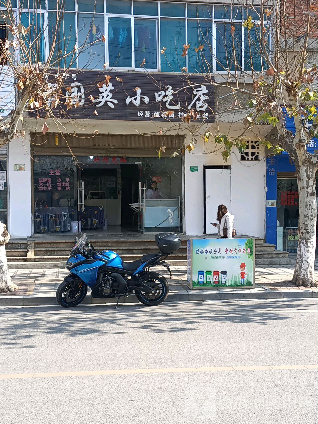 宋国英小吃店