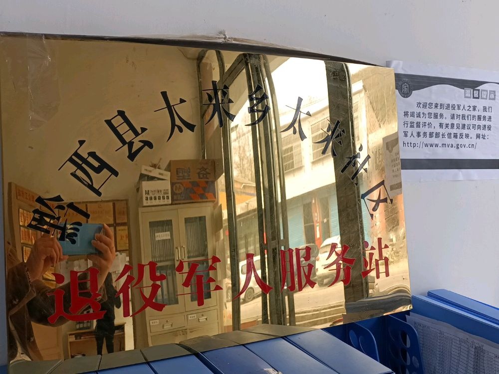 黔西县太来乡退役军人服务站