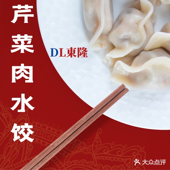 东聋饺子王(东山店)