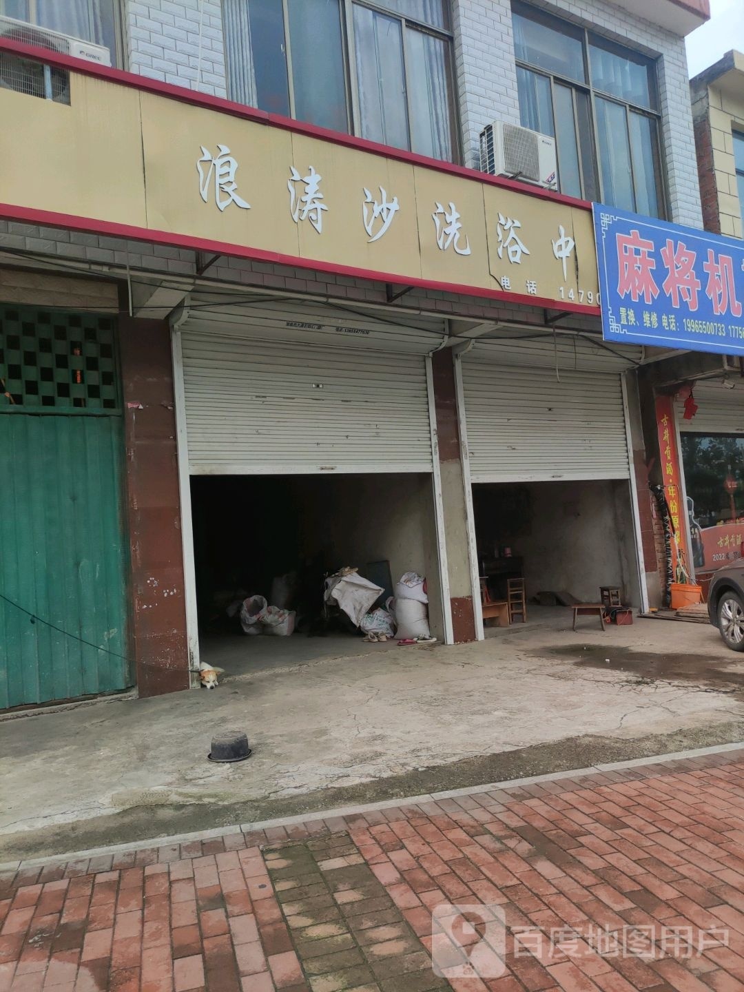 浪涛沙洗浴中心