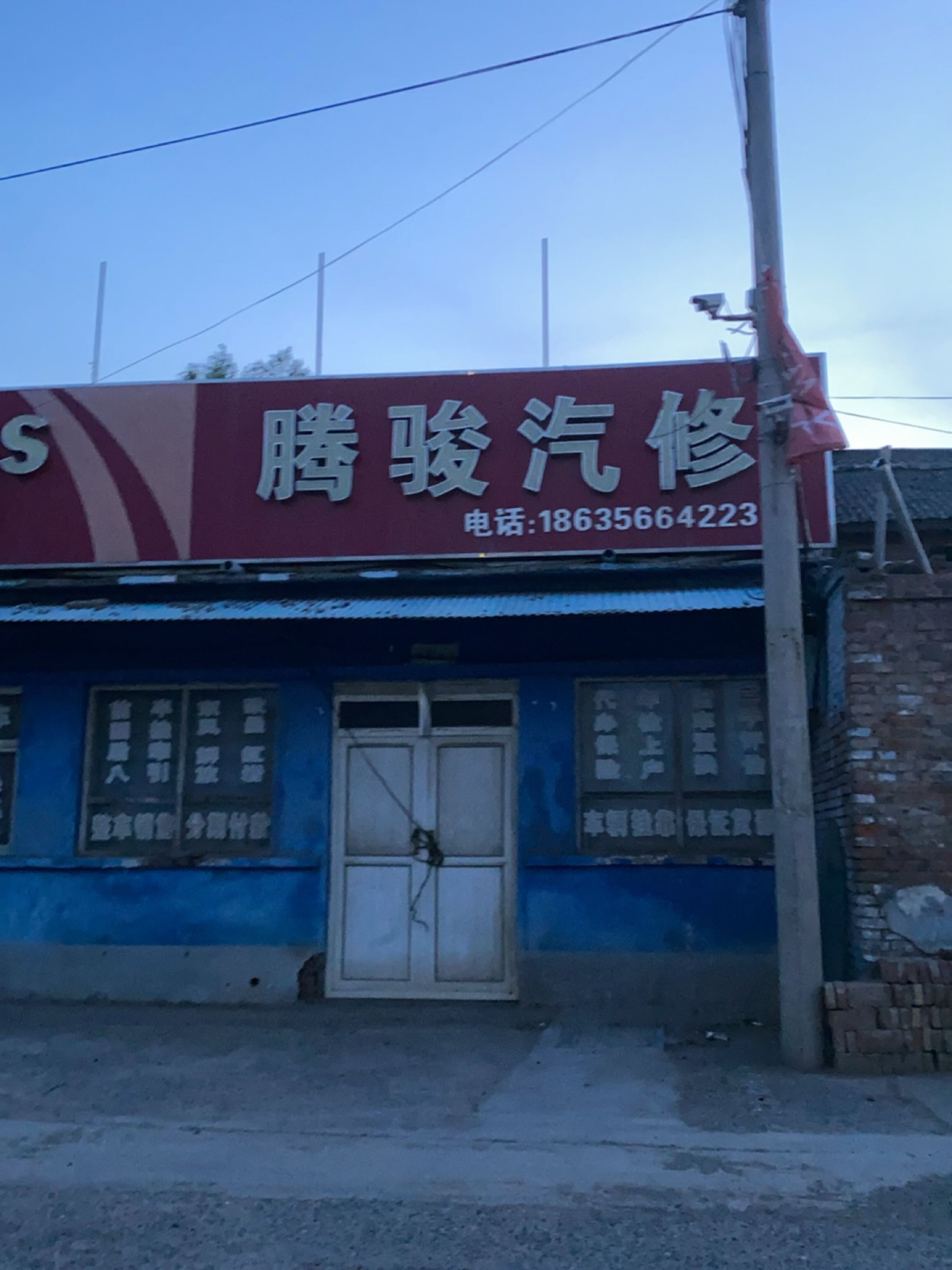 腾骏汽修