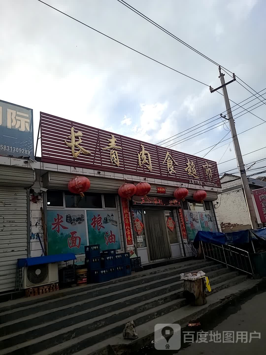 长青肉食超市
