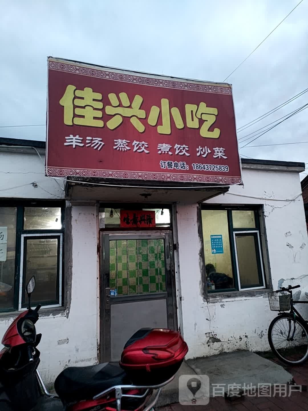 佳兴小吃