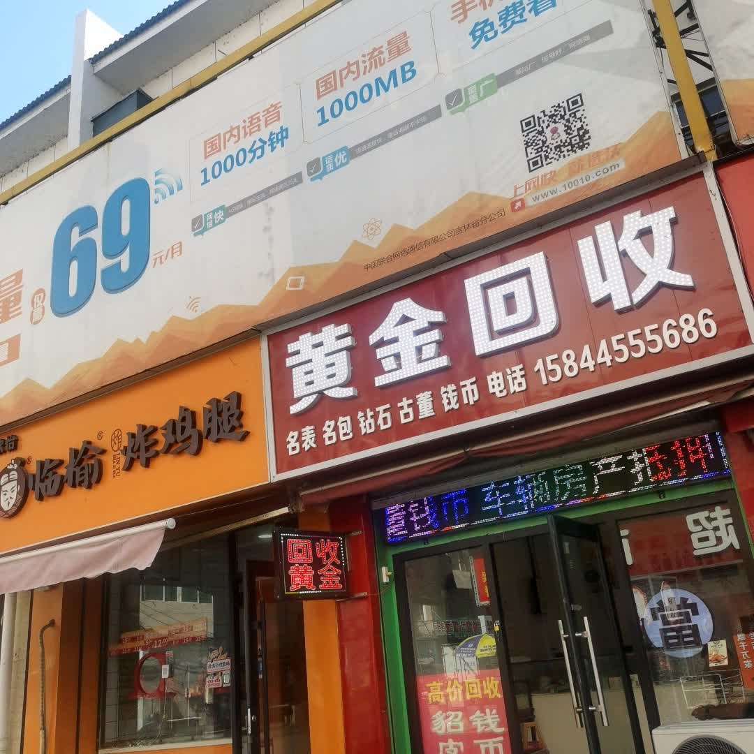 黄金回收(沿河北路店)