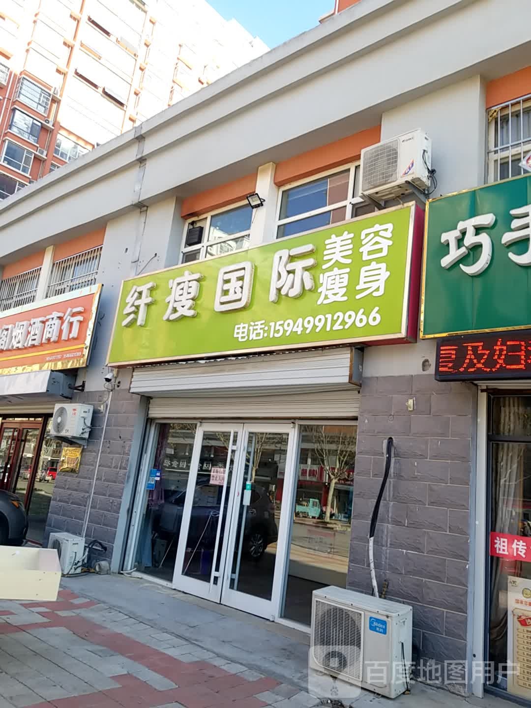 纤瘦国际美容塑身(县府前街店)