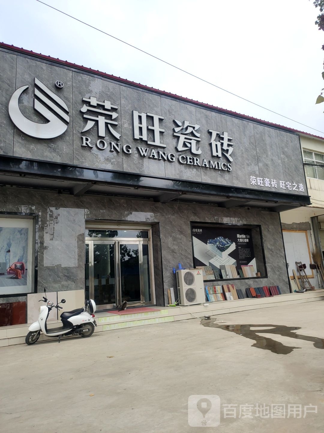 新郑市荣旺瓷砖(郑南路店)