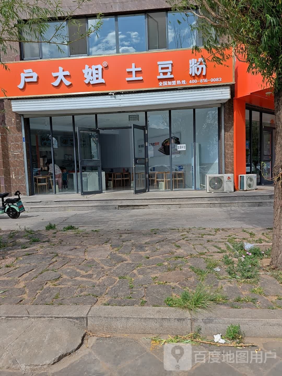 户大好姐土豆粉(曙光北路店)