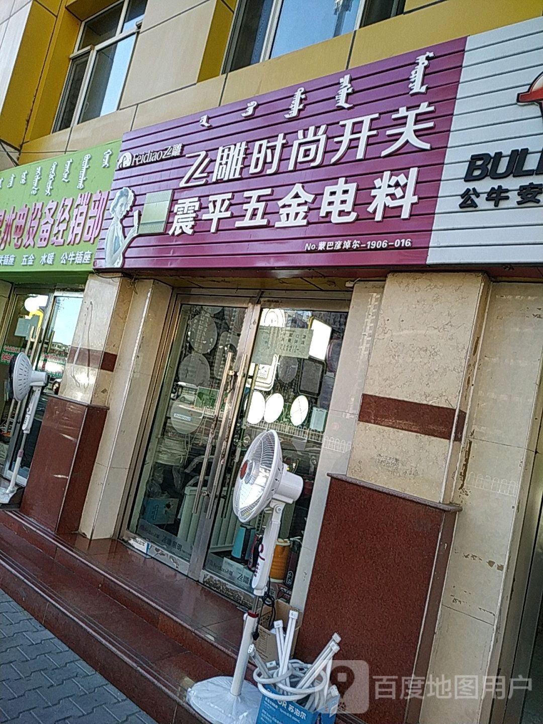 震平五金电料