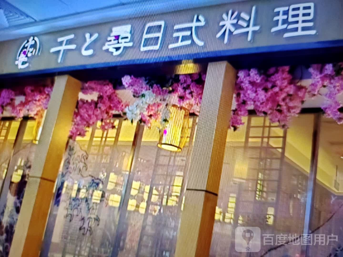 千寻日式料(浙北大厦购物广场店)