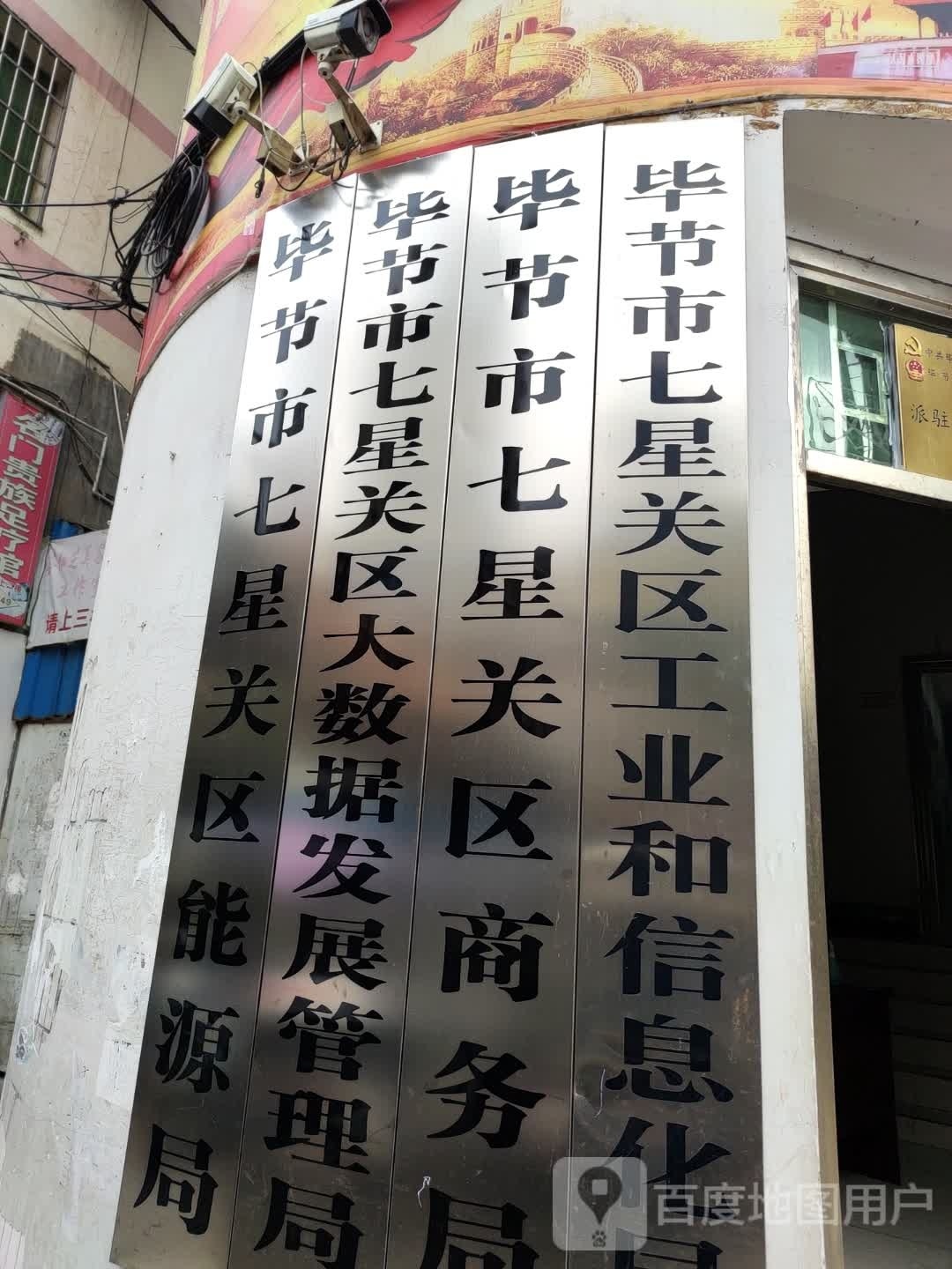 毕节市七星关区能源局