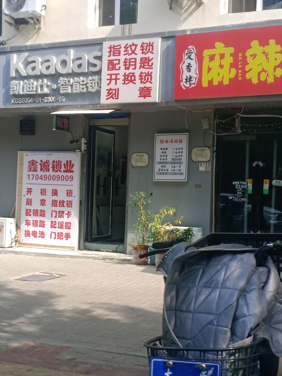 鑫诚锁业(铜厂宿舍店)