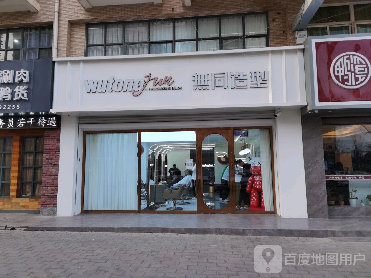 梧桐造型(西峰店)