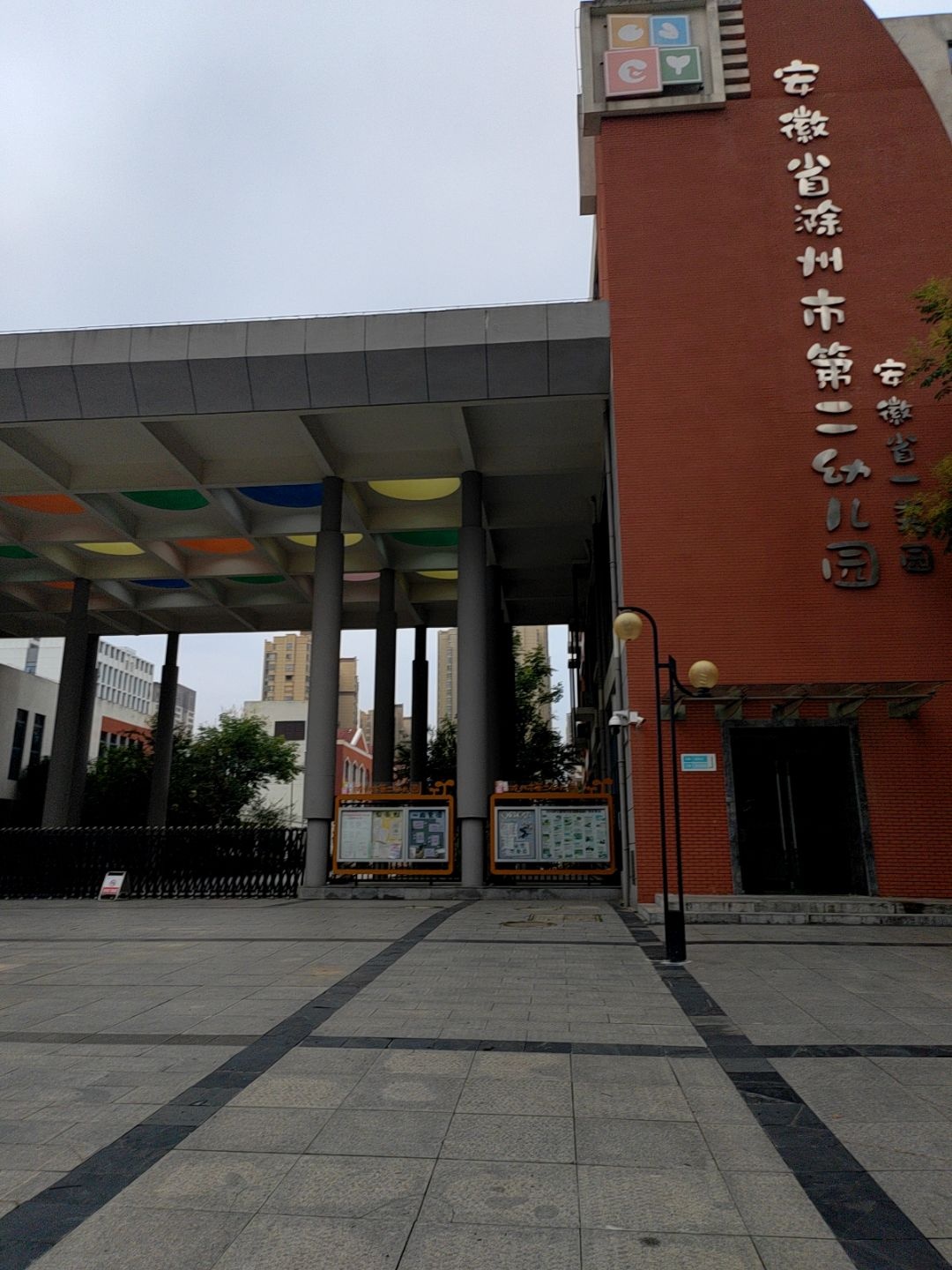 安徽滁州市第二幼儿园