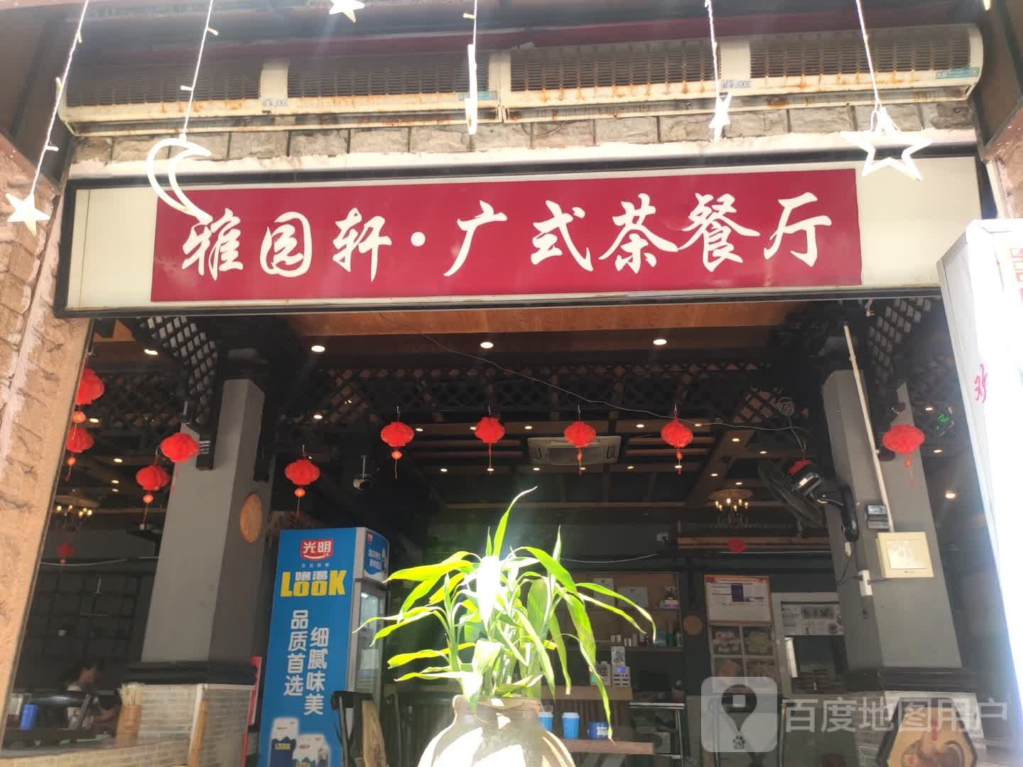 雅园轩广式茶餐厅(万宁店)