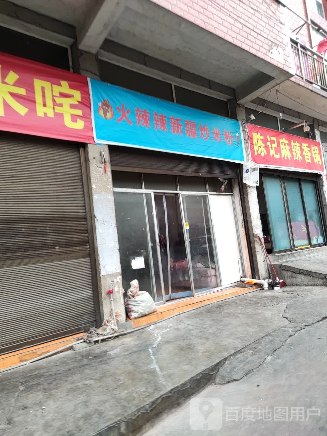 火辣辣新疆炒米粉(富兴巷店)