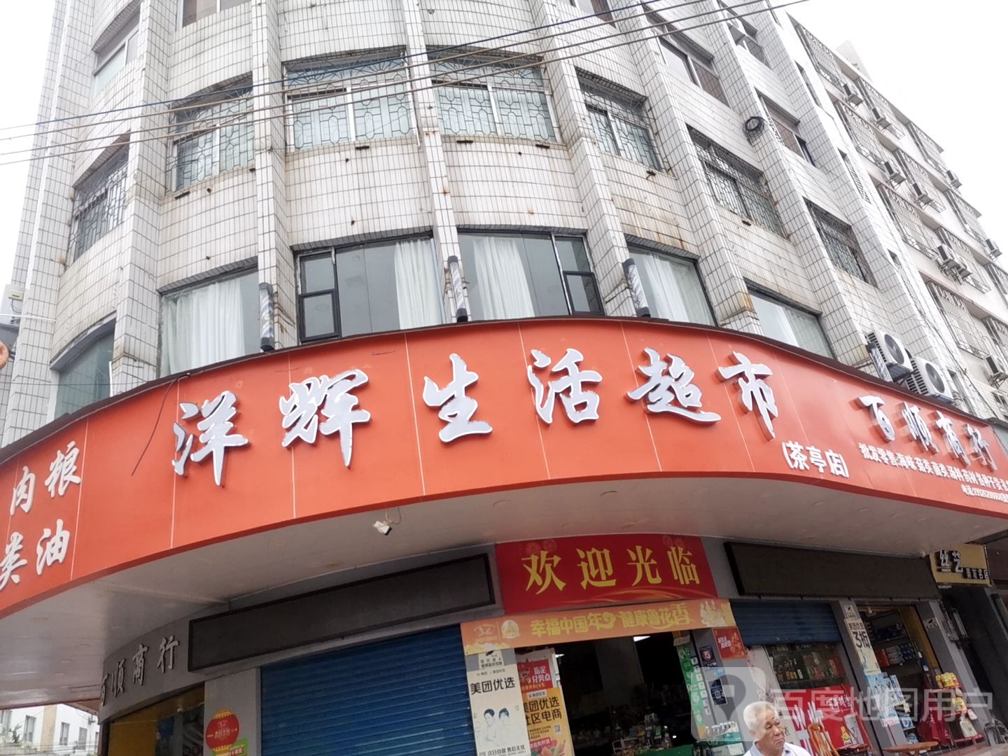 洋辉生活超市(茶亭店)