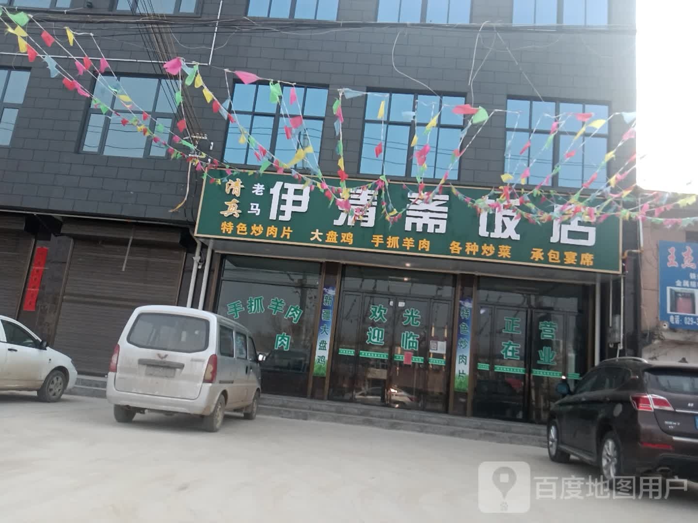 清真伊清斋饭店