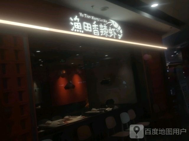 剥田极聘渔香辣虾(水悦城店)