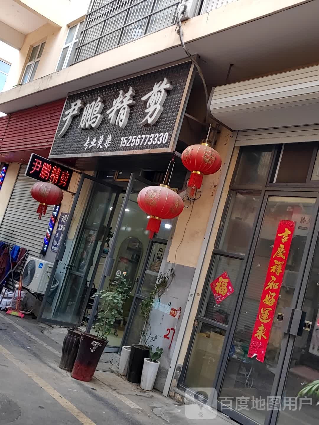 尹鹏精剪(农贸城二店)