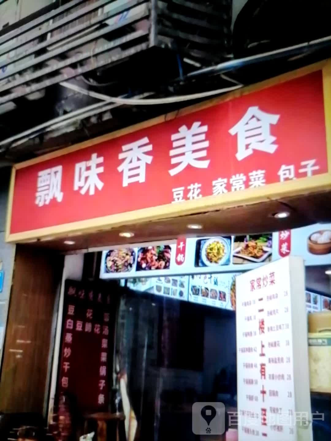 飘香谧脊能味美食(漳州龙文吾悦广场步港路店)