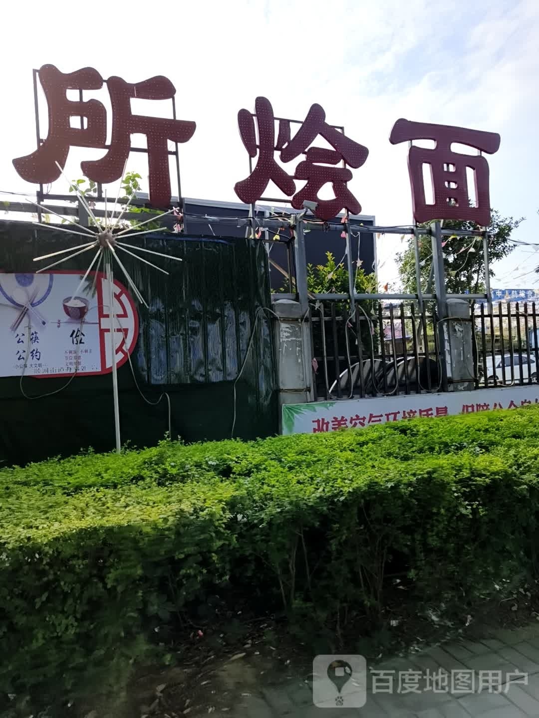 王所烩面烧烤·地锅美食广场(前进路店)