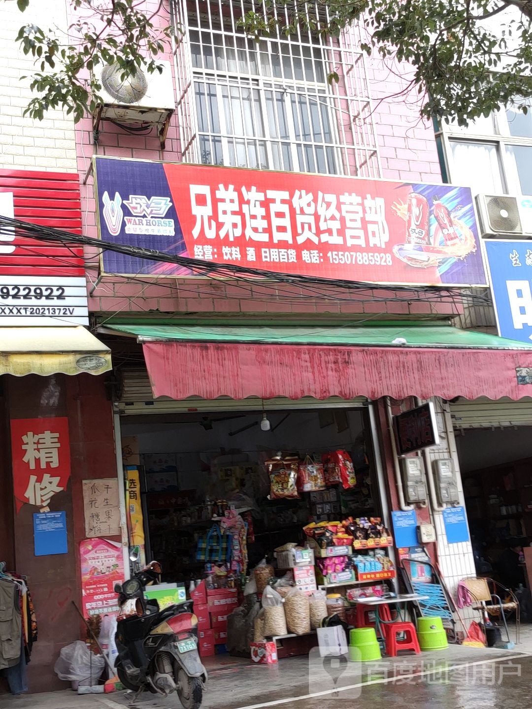 兄弟连百货经营部