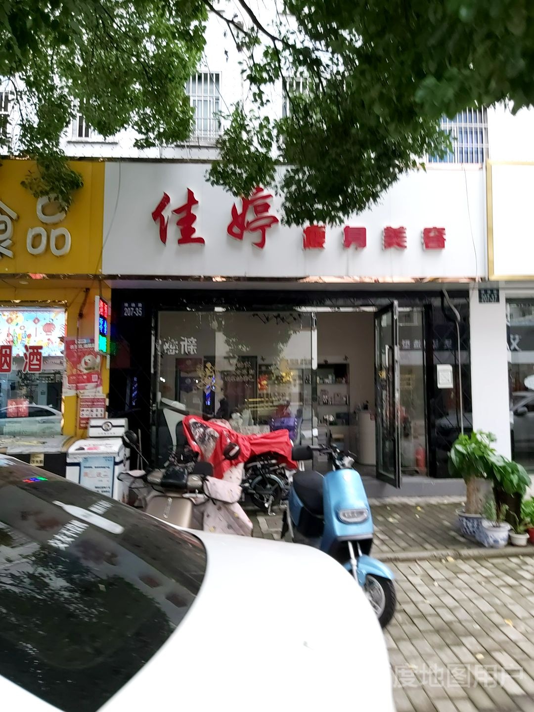 佳婷瘦身美容(宝带店)