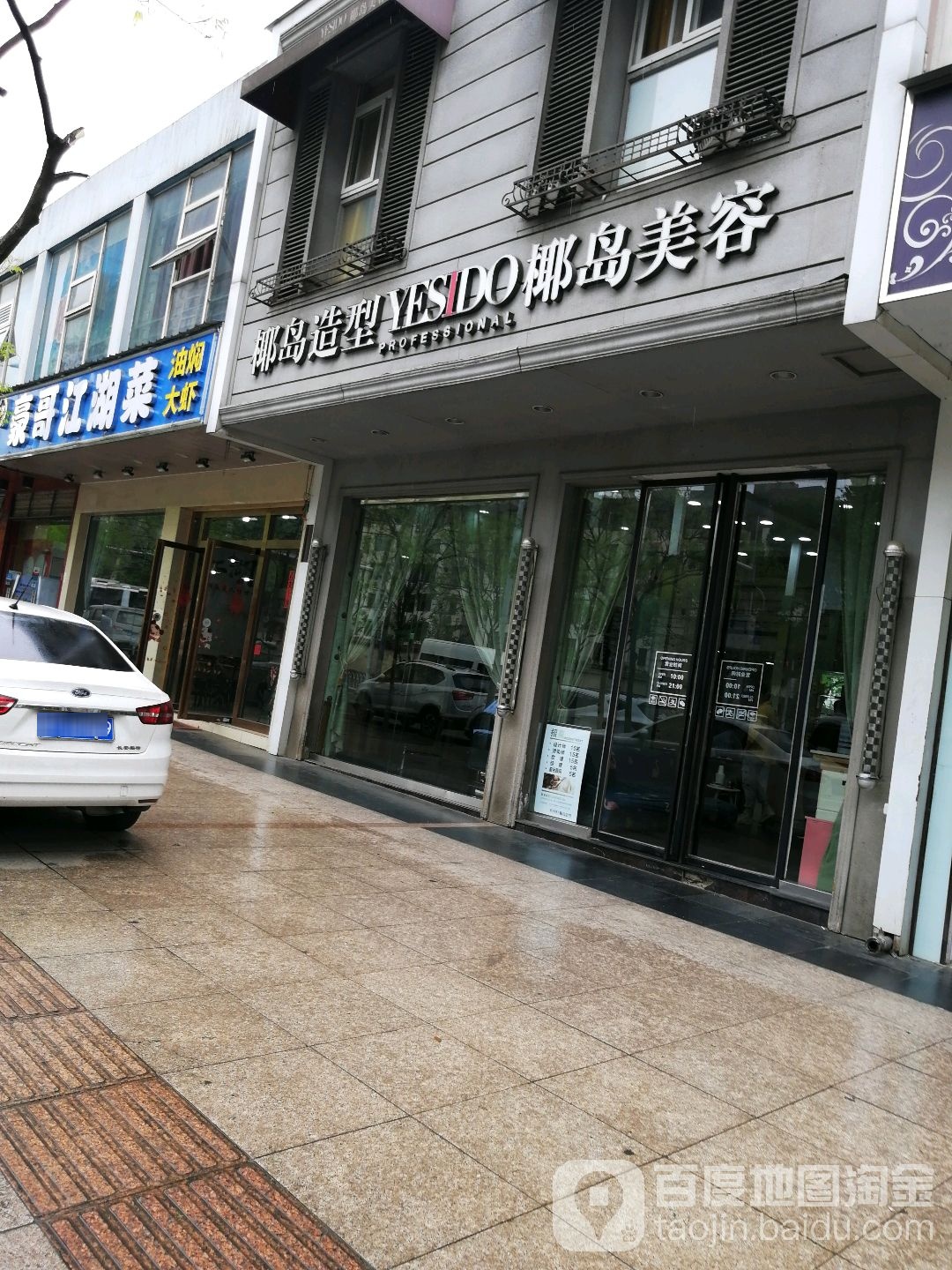 耶岛美容(鲁巷店)