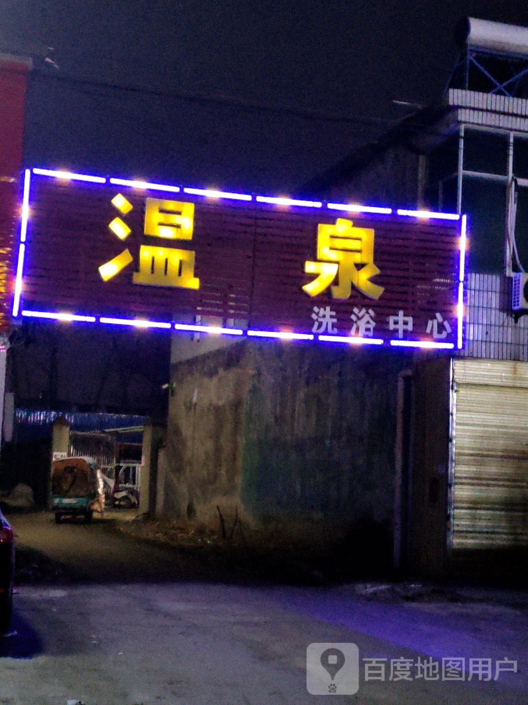 范家温泉洗浴中心