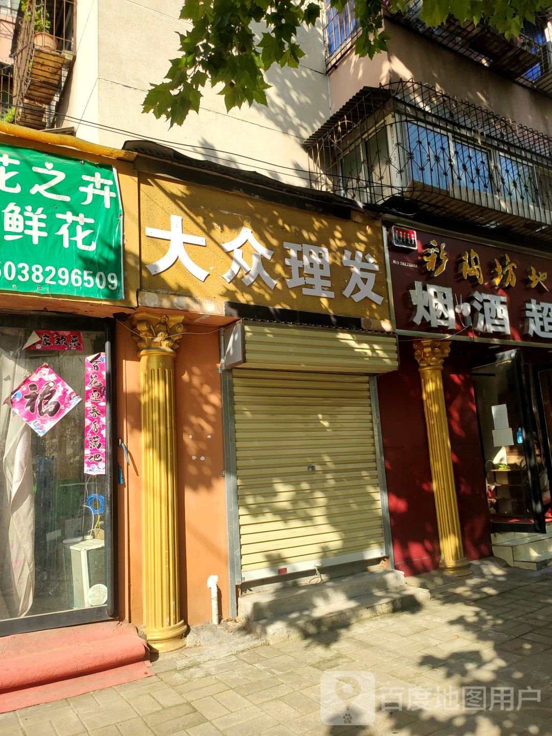 大众理发(丰乐路店)