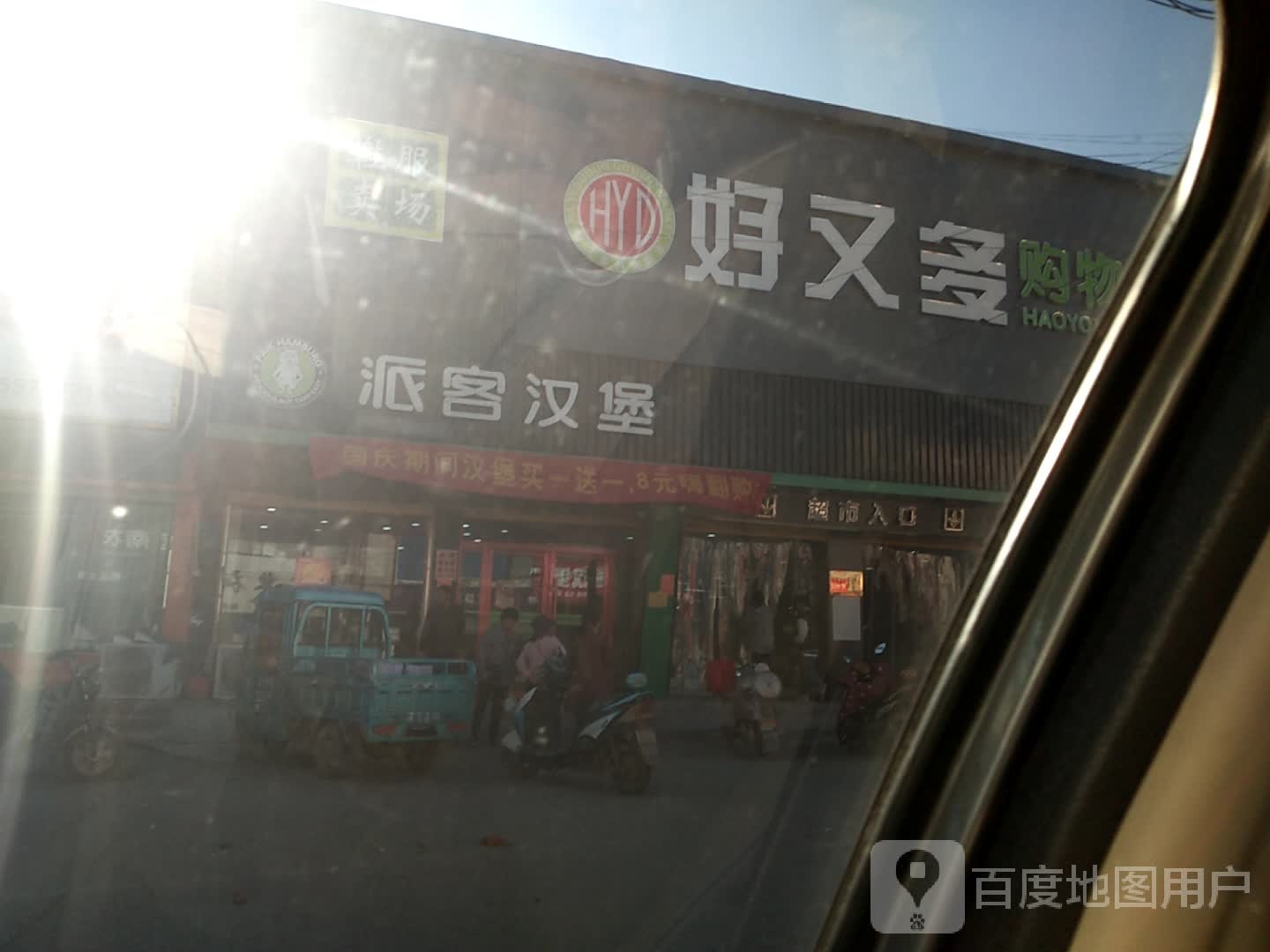 好又多购物广场(042县道店)