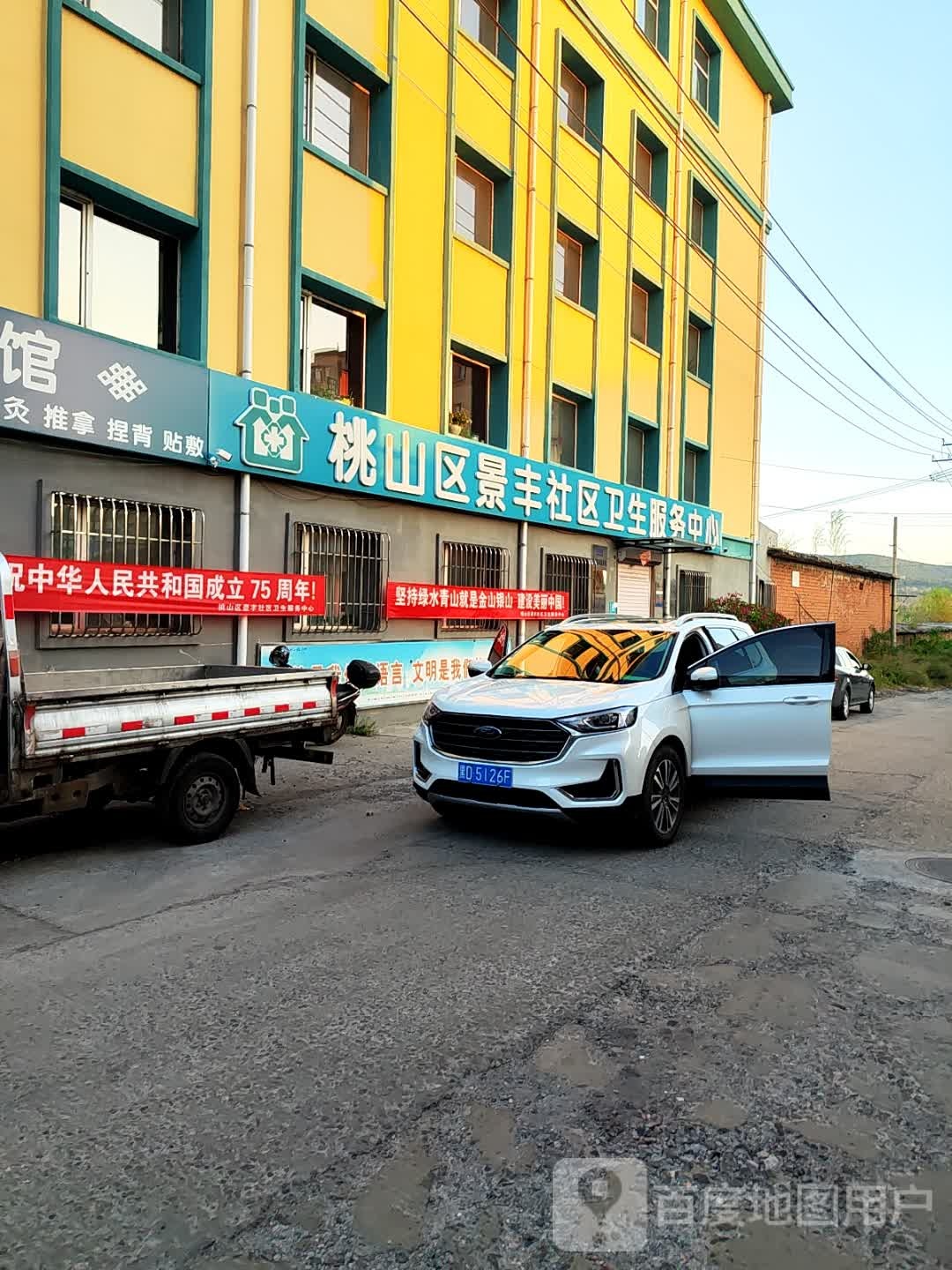 桃山区景丰社区卫生服务中心