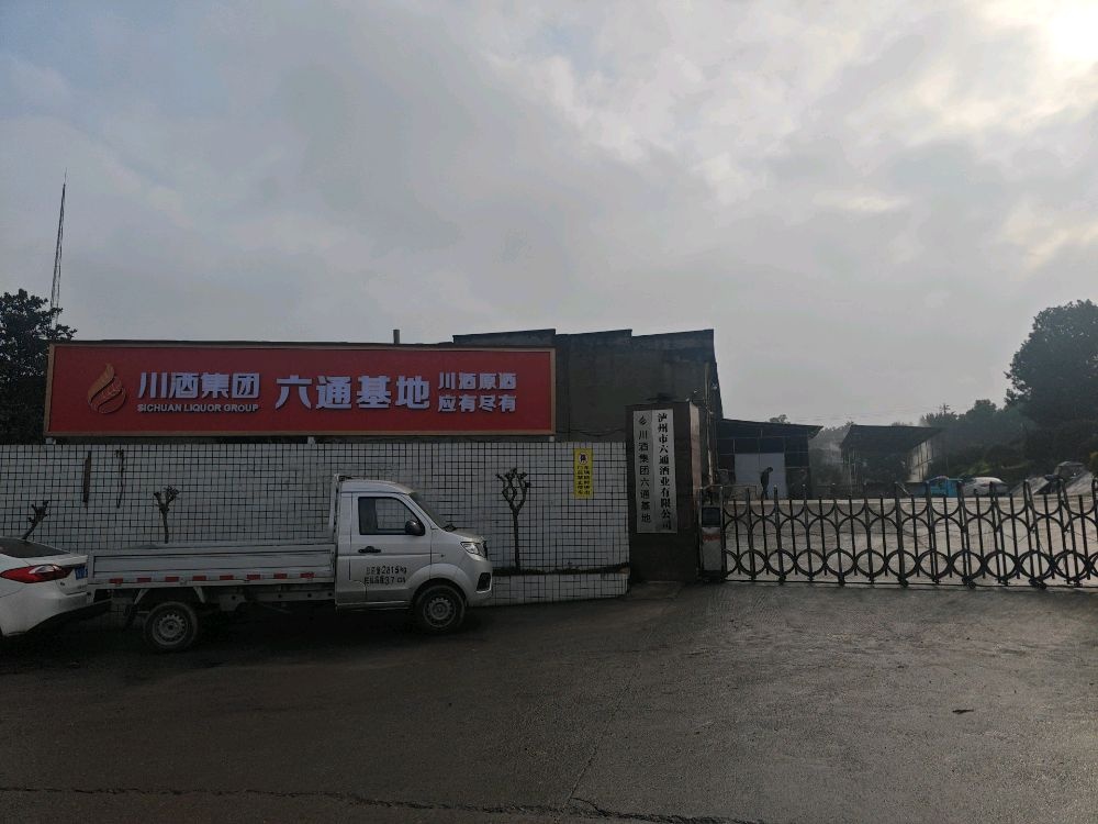 泸州市六通酒业有限公司