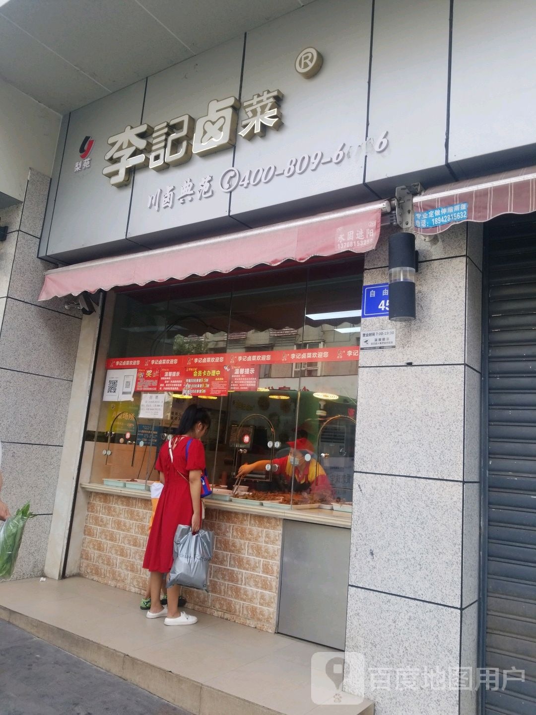 李礼卤菜(英祥店)