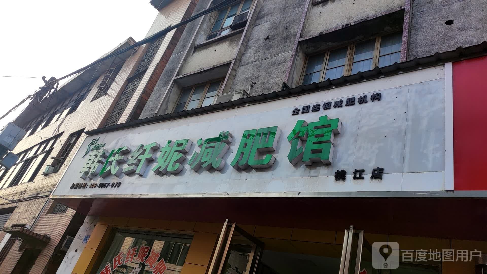 韩式纤妮减肥馆(桃江店)